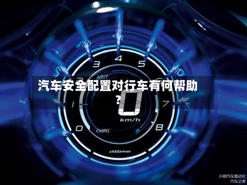 汽车安全配置对行车有何帮助?