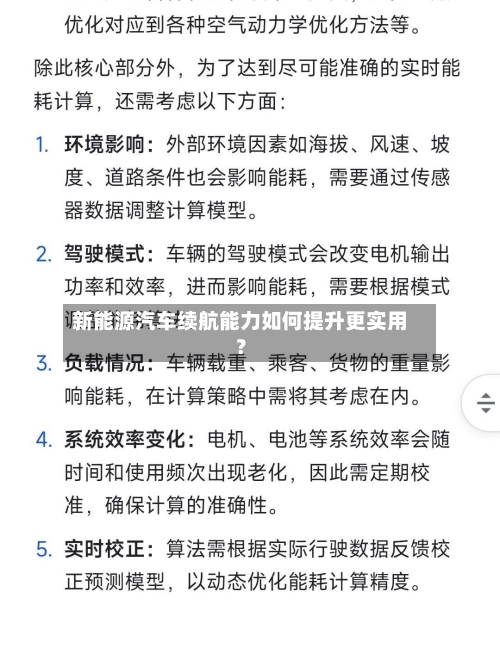 新能源汽车续航能力如何提升更实用？-第2张图片