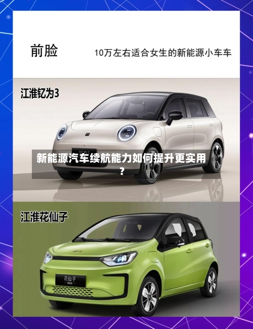 新能源汽车续航能力如何提升更实用?