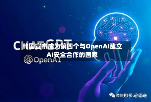 韩国宣布成为第四个与OpenAI建立AI安全合作的国家