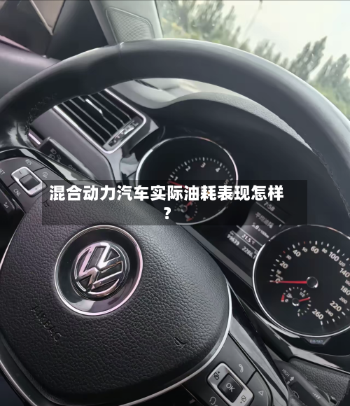 混合动力汽车实际油耗表现怎样？