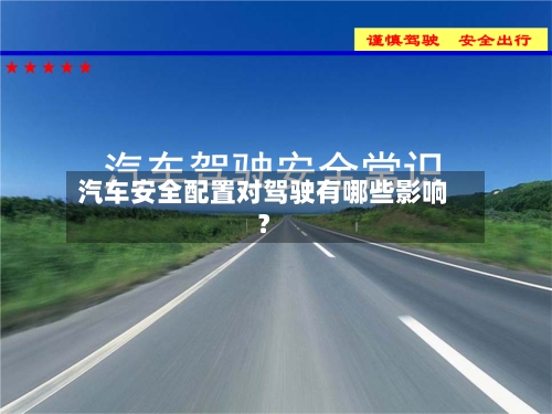 汽车安全配置对驾驶有哪些影响?-第2张图片