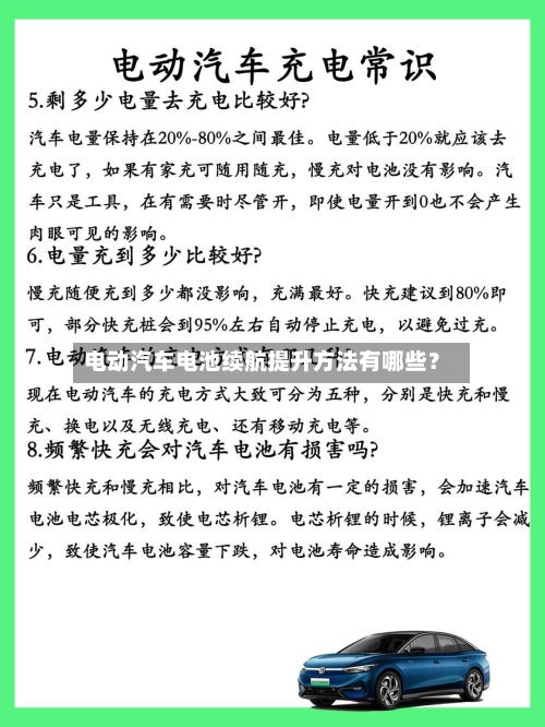 电动汽车电池续航提升方法有哪些?-第3张图片
