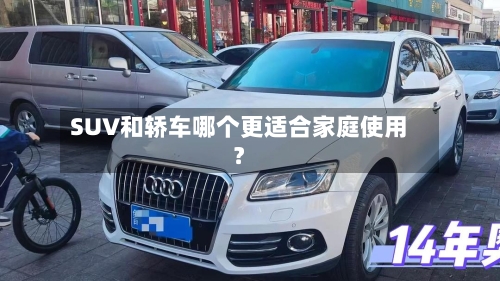 SUV和轿车哪个更适合家庭使用?