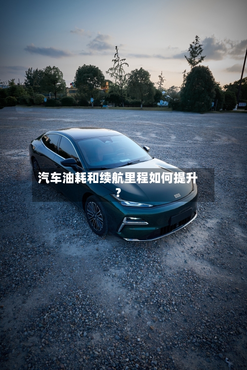 汽车油耗和续航里程如何提升?-第2张图片