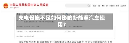 充电设施不足如何影响新能源汽车使用?