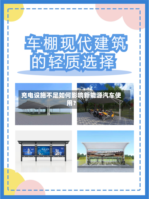 充电设施不足如何影响新能源汽车使用？-第3张图片