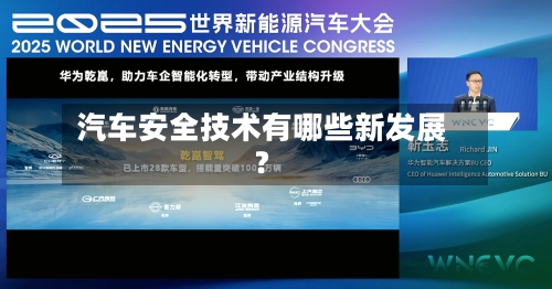 汽车安全技术有哪些新发展？