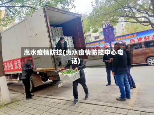 惠水疫情防控(惠水疫情防控中心电话)-第2张图片