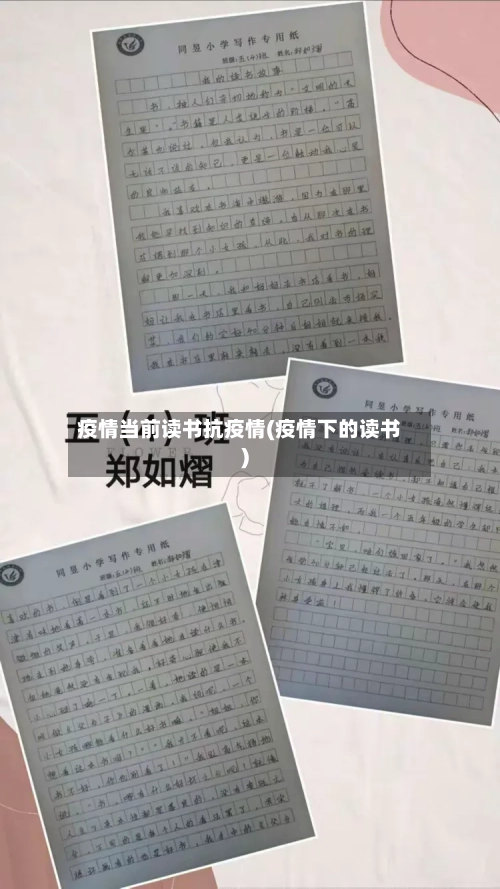 疫情当前读书抗疫情(疫情下的读书)-第2张图片