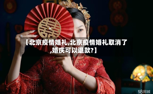 【北京疫情婚礼,北京疫情婚礼取消了,婚庆可以退款?】-第2张图片