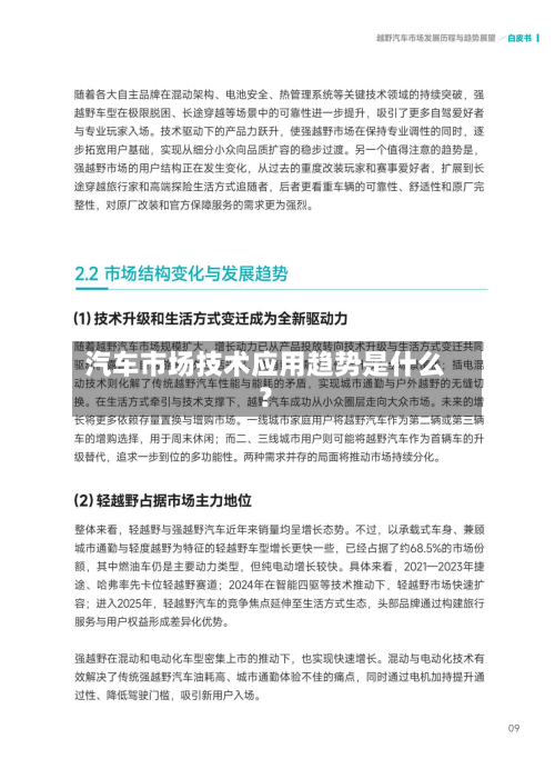 汽车市场技术应用趋势是什么?-第2张图片