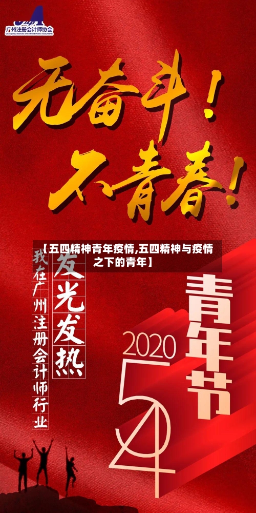 【五四精神青年疫情,五四精神与疫情之下的青年】-第2张图片
