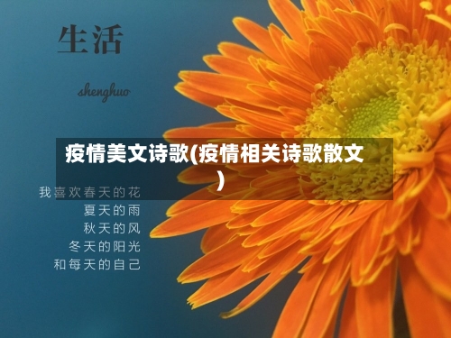 疫情美文诗歌(疫情相关诗歌散文)-第2张图片