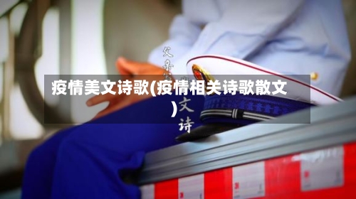 疫情美文诗歌(疫情相关诗歌散文)-第3张图片