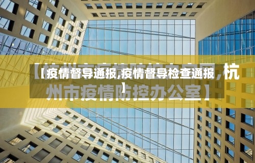 【疫情督导通报,疫情督导检查通报】-第2张图片