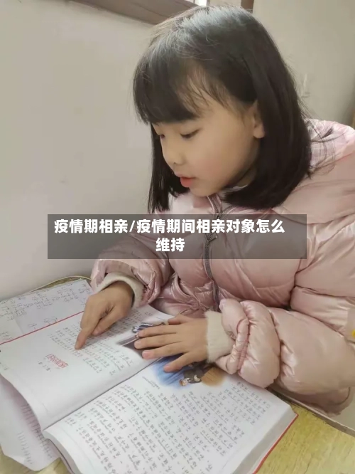 疫情期相亲/疫情期间相亲对象怎么维持-第3张图片