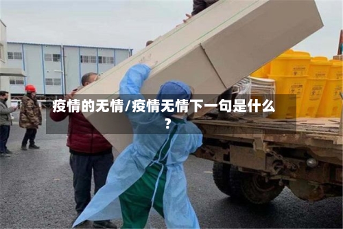 疫情的无情/疫情无情下一句是什么?