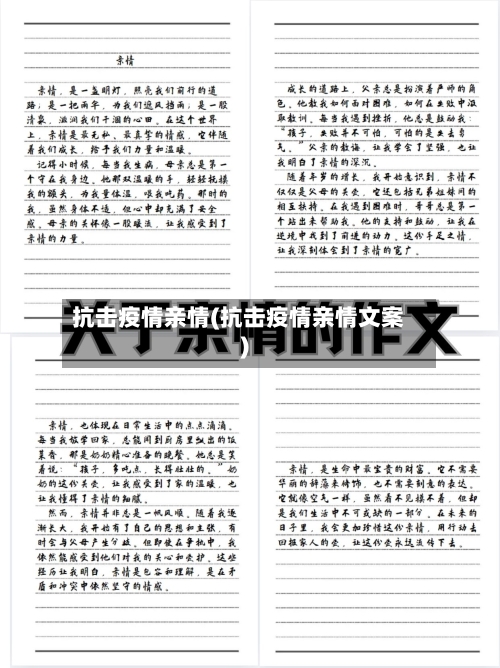 抗击疫情亲情(抗击疫情亲情文案)