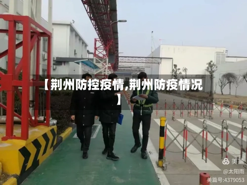 【荆州防控疫情,荆州防疫情况】-第2张图片