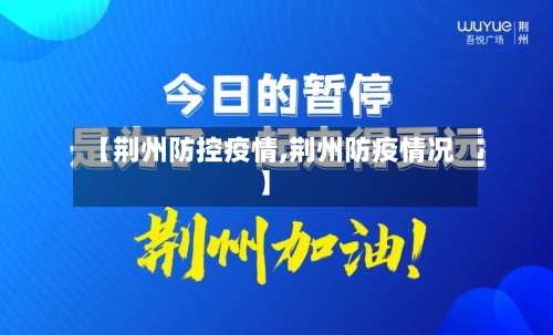 【荆州防控疫情,荆州防疫情况】