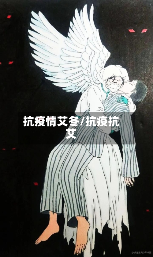 抗疫情艾冬/抗疫抗艾