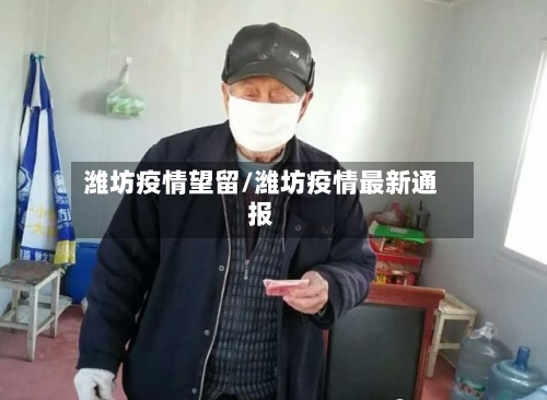 潍坊疫情望留/潍坊疫情最新通报-第2张图片