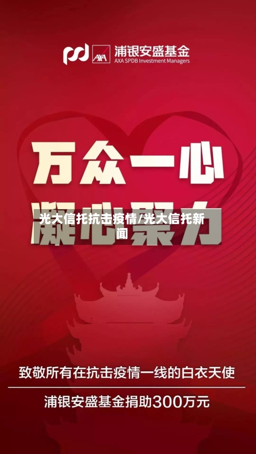 光大信托抗击疫情/光大信托新闻-第2张图片