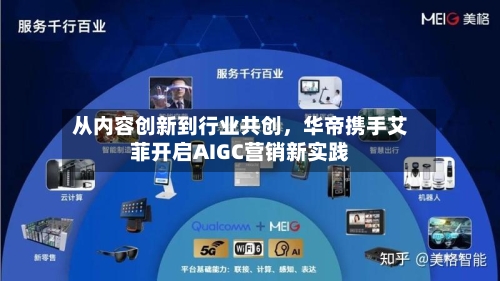 从内容创新到行业共创，华帝携手艾菲开启AIGC营销新实践