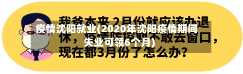 疫情沈阳就业(2020年沈阳疫情期间失业可领6个月)