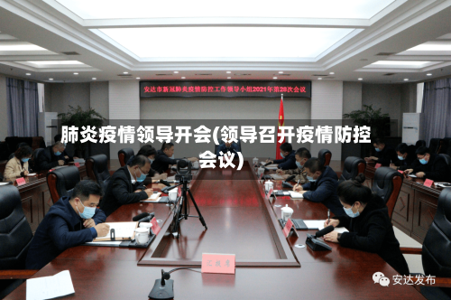 肺炎疫情领导开会(领导召开疫情防控会议)-第2张图片