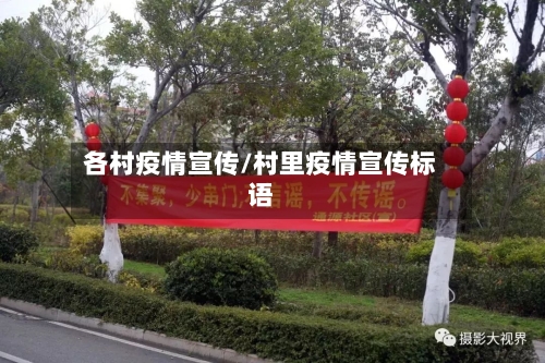 各村疫情宣传/村里疫情宣传标语-第2张图片