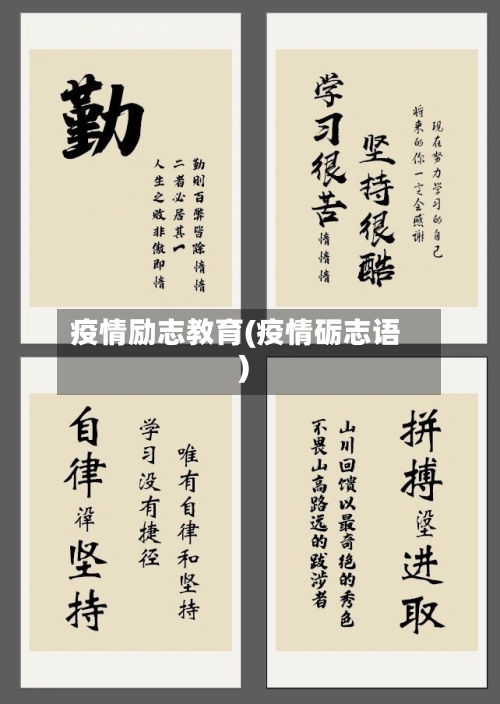 疫情励志教育(疫情砺志语)-第2张图片