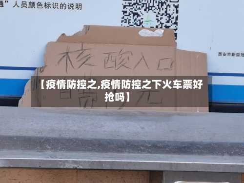 【疫情防控之,疫情防控之下火车票好抢吗】