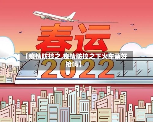 【疫情防控之,疫情防控之下火车票好抢吗】-第2张图片