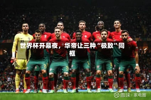 世界杯开幕夜，华帝让三种“极致”同框