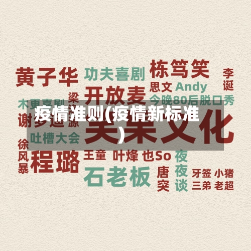 疫情准则(疫情新标准)