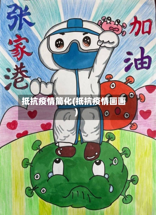 抵抗疫情简化(抵抗疫情画画)-第2张图片