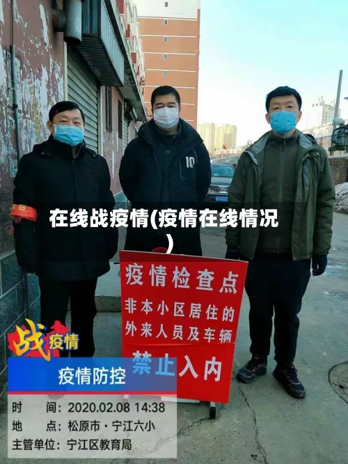 在线战疫情(疫情在线情况)-第2张图片