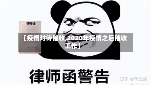 【疫情对待催收,2020年疫情之后催收工作】-第3张图片