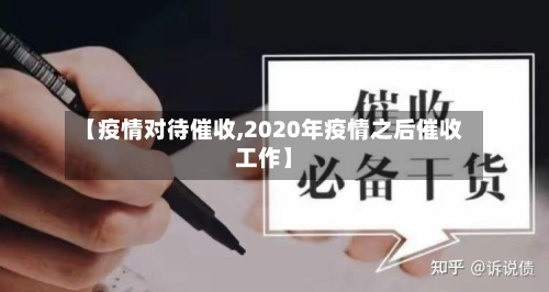 【疫情对待催收,2020年疫情之后催收工作】-第2张图片