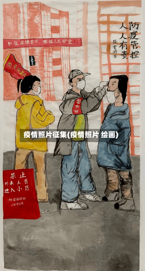 疫情照片征集(疫情照片 绘画)-第3张图片