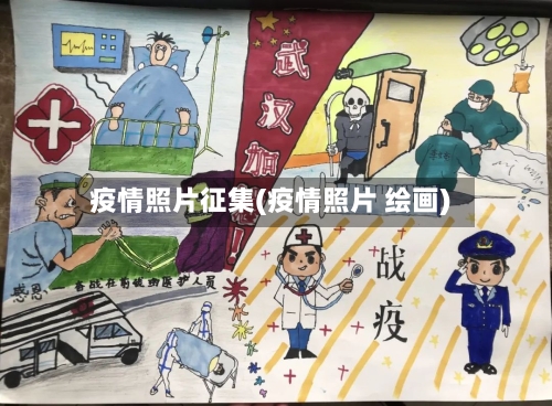 疫情照片征集(疫情照片 绘画)