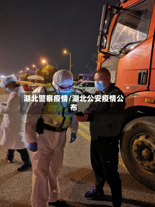 湖北警察疫情/湖北公安疫情公布