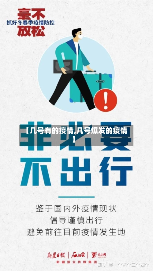 【几号有的疫情,几号爆发的疫情】