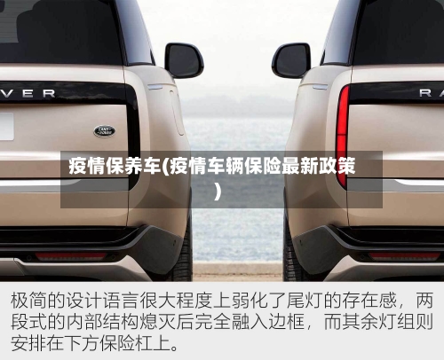 疫情保养车(疫情车辆保险最新政策)