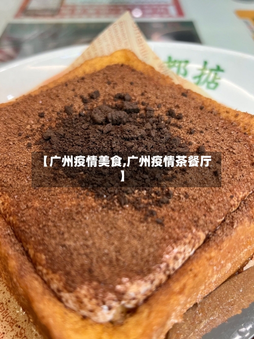 【广州疫情美食,广州疫情茶餐厅】