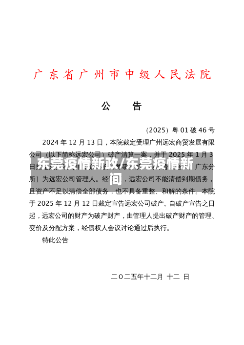 东莞疫情新政/东莞疫情新间-第2张图片