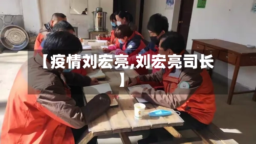 【疫情刘宏亮,刘宏亮司长】