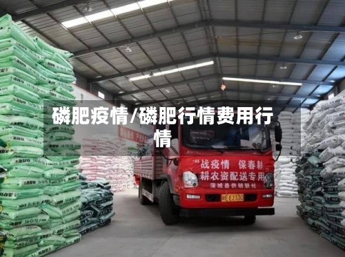 磷肥疫情/磷肥行情费用行情